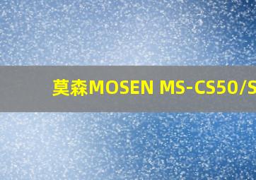 莫森MOSEN MS-CS50/SS60